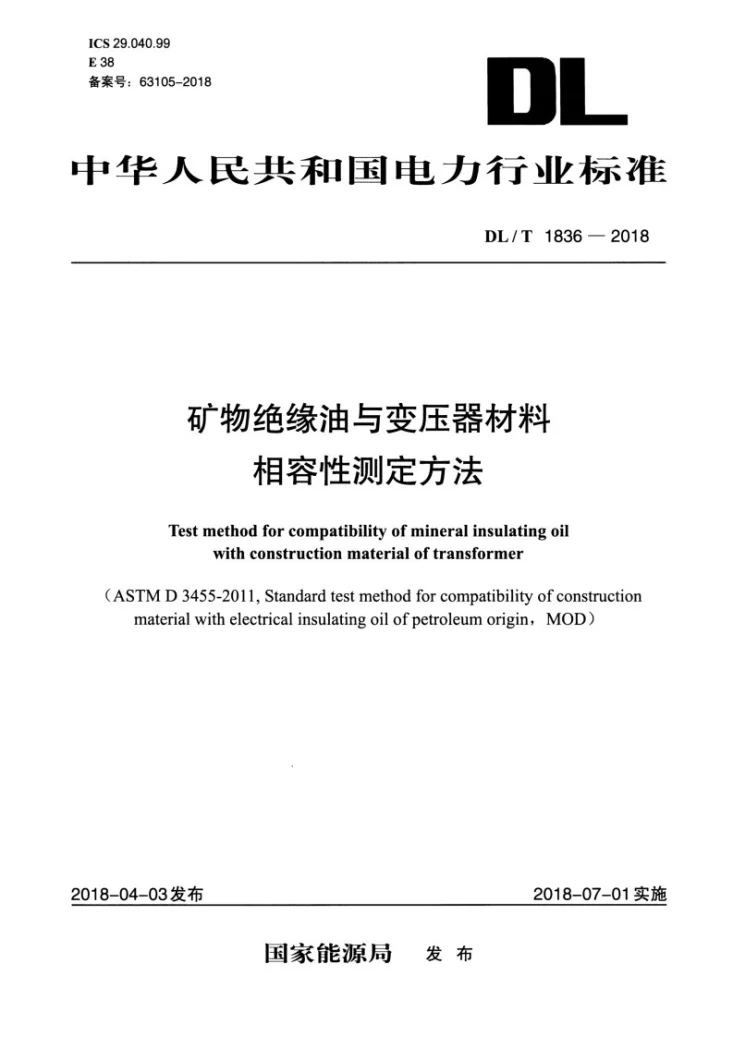 DL/T 1836-2018 矿物绝缘油与变压器材料相容性测定方法第1页预览图