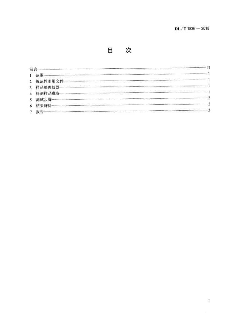DL/T 1836-2018 矿物绝缘油与变压器材料相容性测定方法第2页预览图