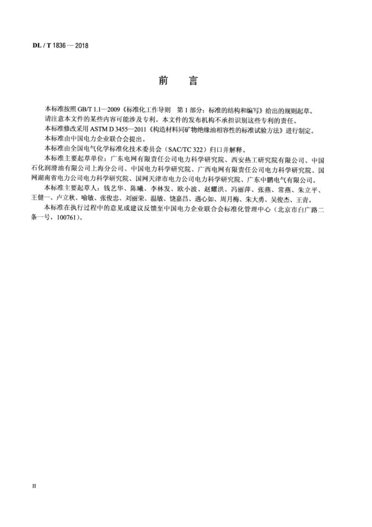 DL/T 1836-2018 矿物绝缘油与变压器材料相容性测定方法第3页预览图