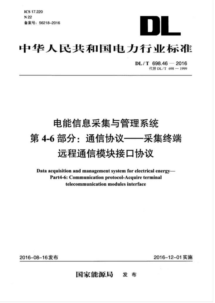 DL/T 698.46-2016 电能信息采集与管理系统 第4-6部分：通信协议—采集终端远程通信模块接口协议第1页预览图