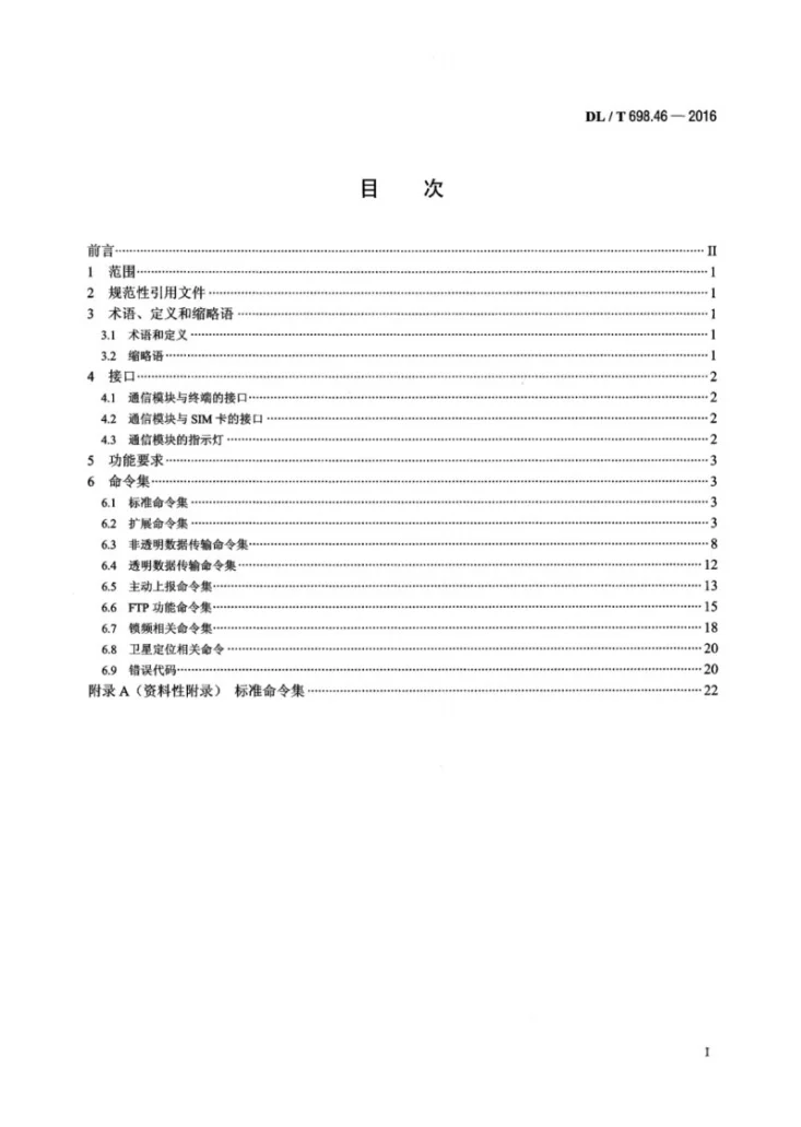 DL/T 698.46-2016 电能信息采集与管理系统 第4-6部分：通信协议—采集终端远程通信模块接口协议第2页预览图