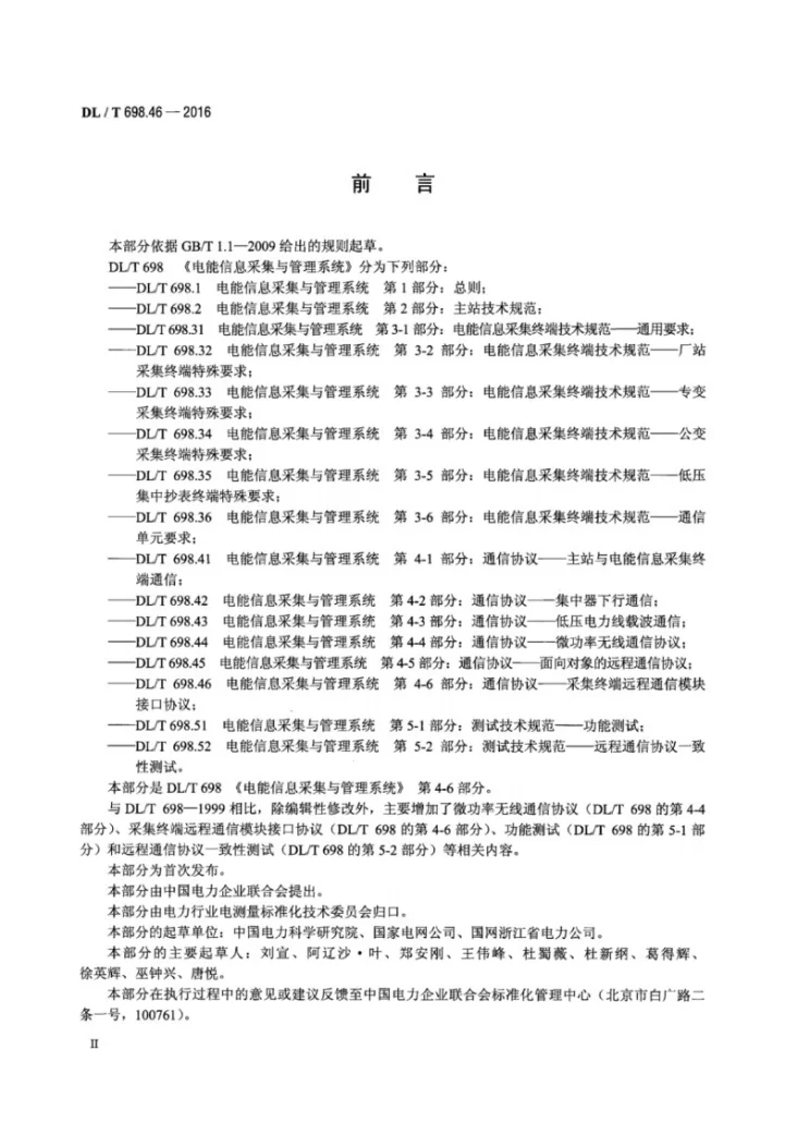 DL/T 698.46-2016 电能信息采集与管理系统 第4-6部分：通信协议—采集终端远程通信模块接口协议第3页预览图