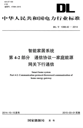DL/T 1398.42-2014预览图