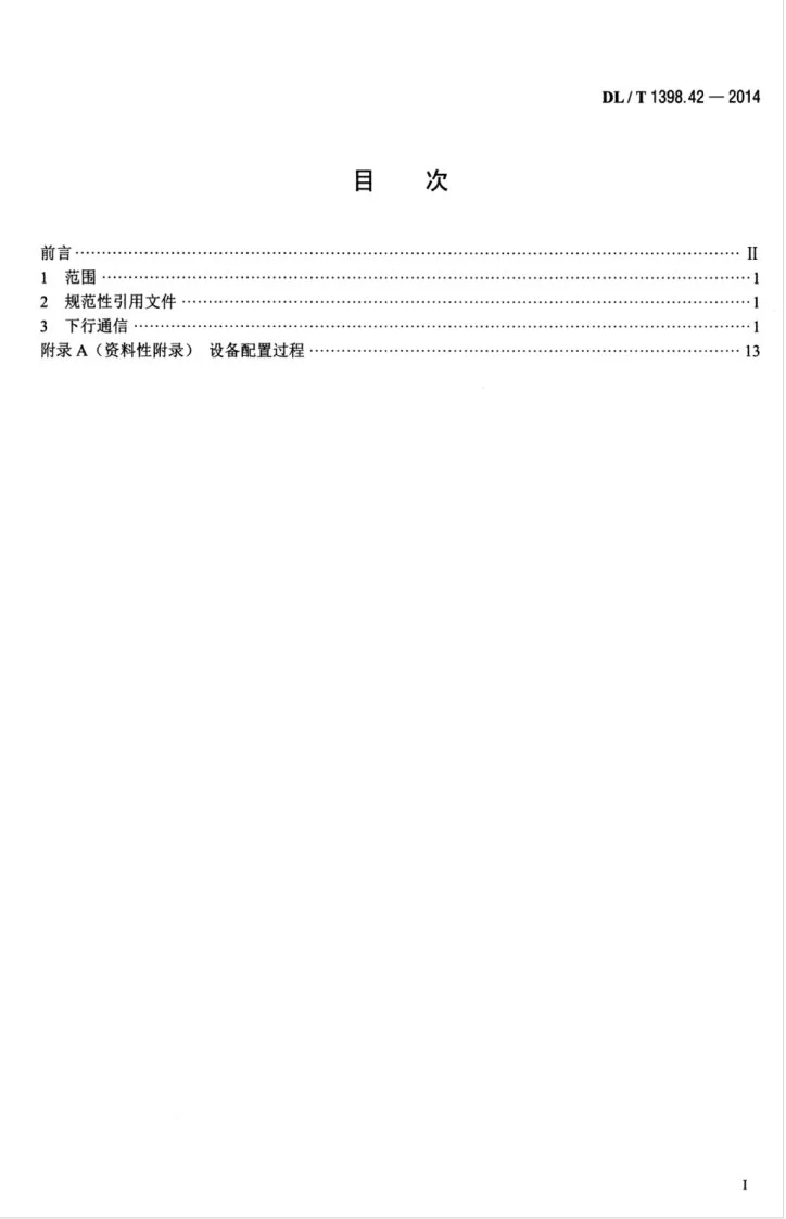 DL/T 1398.42-2014 智能家居系统 第4-2部分：通信协议-家庭能源网关下行通信第3页预览图