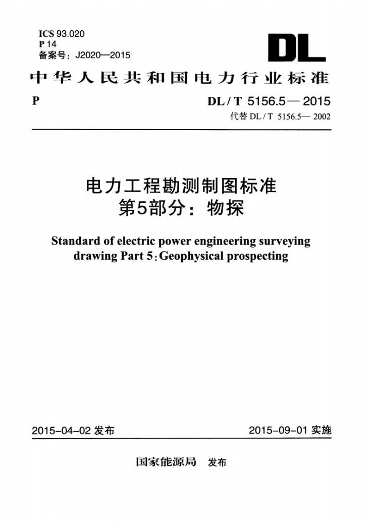 DL/T 5156.5-2015 电力工程勘测制图标准 第5部分：物探第1页预览图