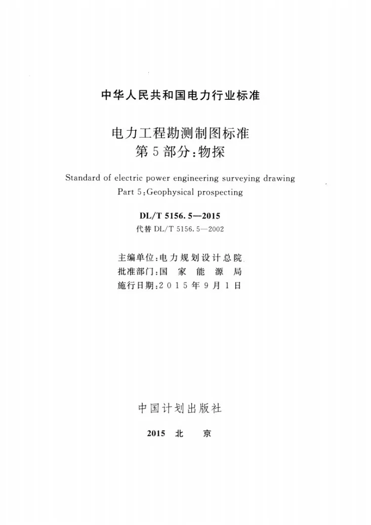 DL/T 5156.5-2015 电力工程勘测制图标准 第5部分：物探第2页预览图