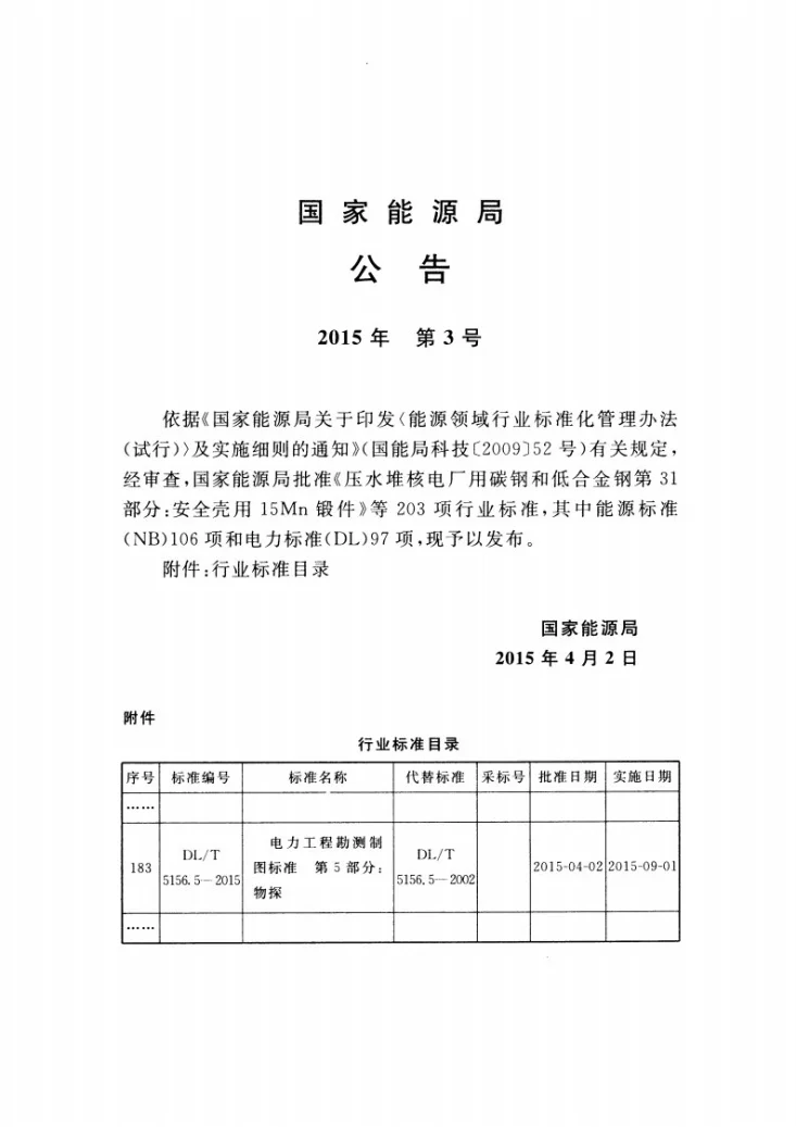 DL/T 5156.5-2015 电力工程勘测制图标准 第5部分：物探第3页预览图