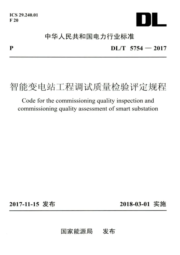 DL/T 5754-2017 智能变电站工程调试质量检验评定规程第1页预览图