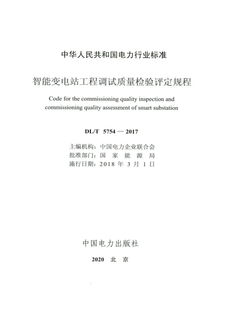 DL/T 5754-2017 智能变电站工程调试质量检验评定规程第2页预览图