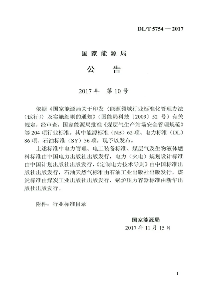 DL/T 5754-2017 智能变电站工程调试质量检验评定规程第3页预览图