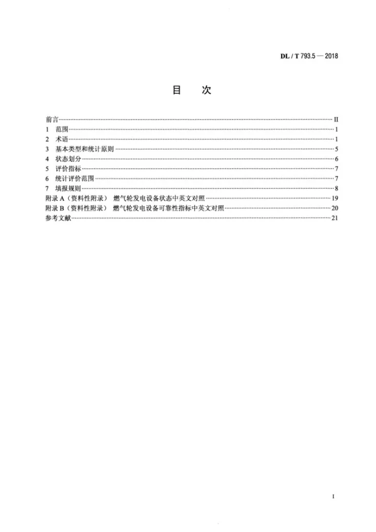 DL/T 793.5-2018 发电设备可靠性评价规程 第5部分:燃气轮发电机组第2页预览图