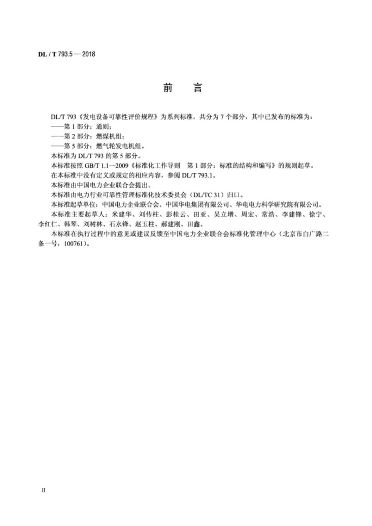 DL/T 793.5-2018 发电设备可靠性评价规程 第5部分:燃气轮发电机组第3页预览图