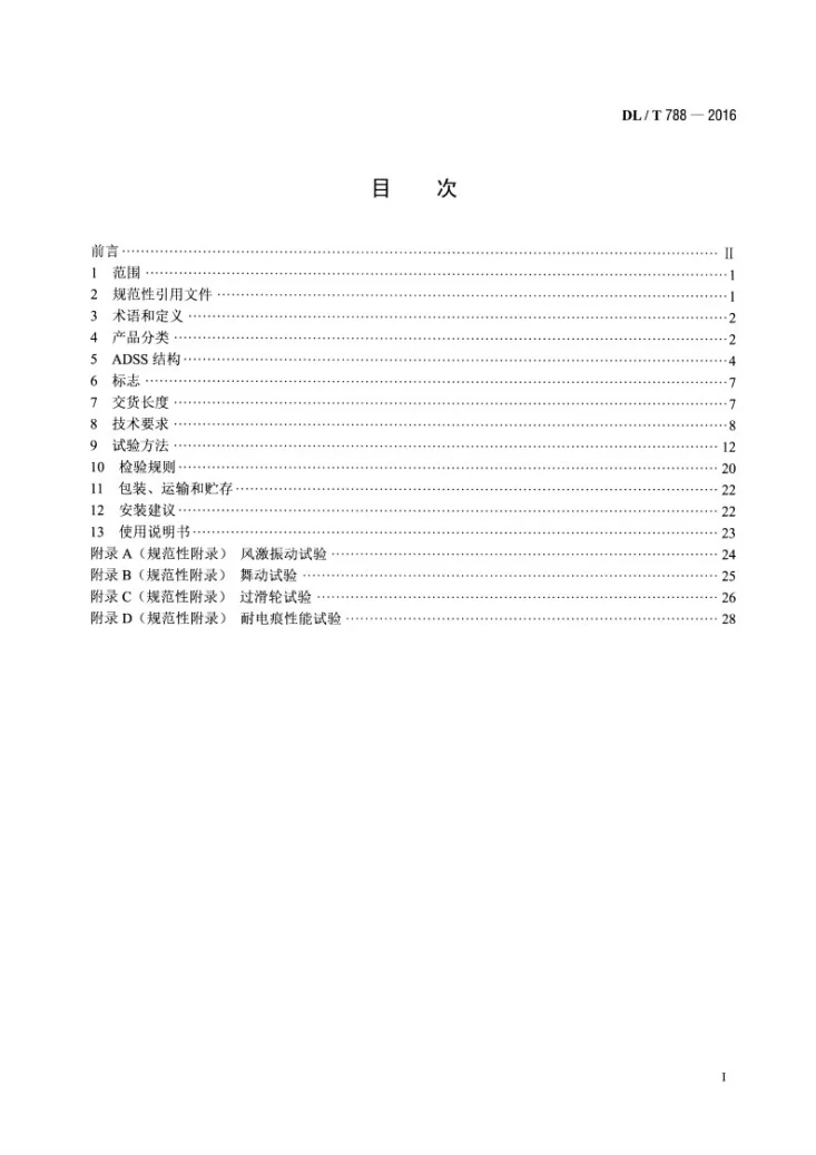 DL/T 788-2016 全介质自承式光缆第2页预览图