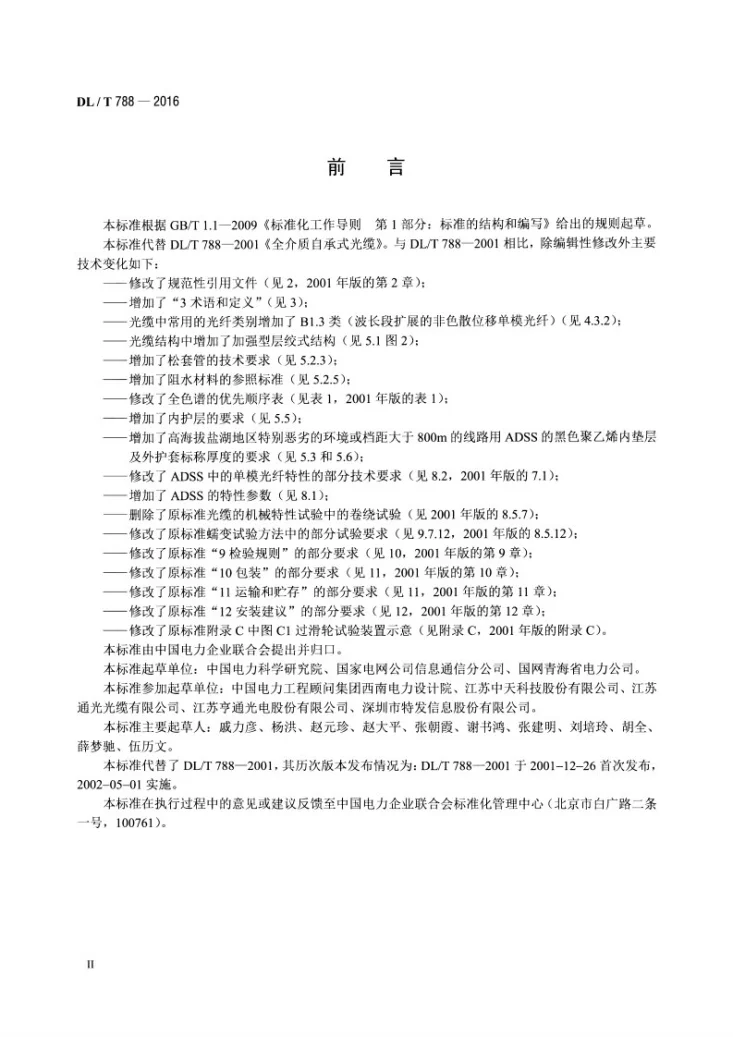 DL/T 788-2016 全介质自承式光缆第3页预览图