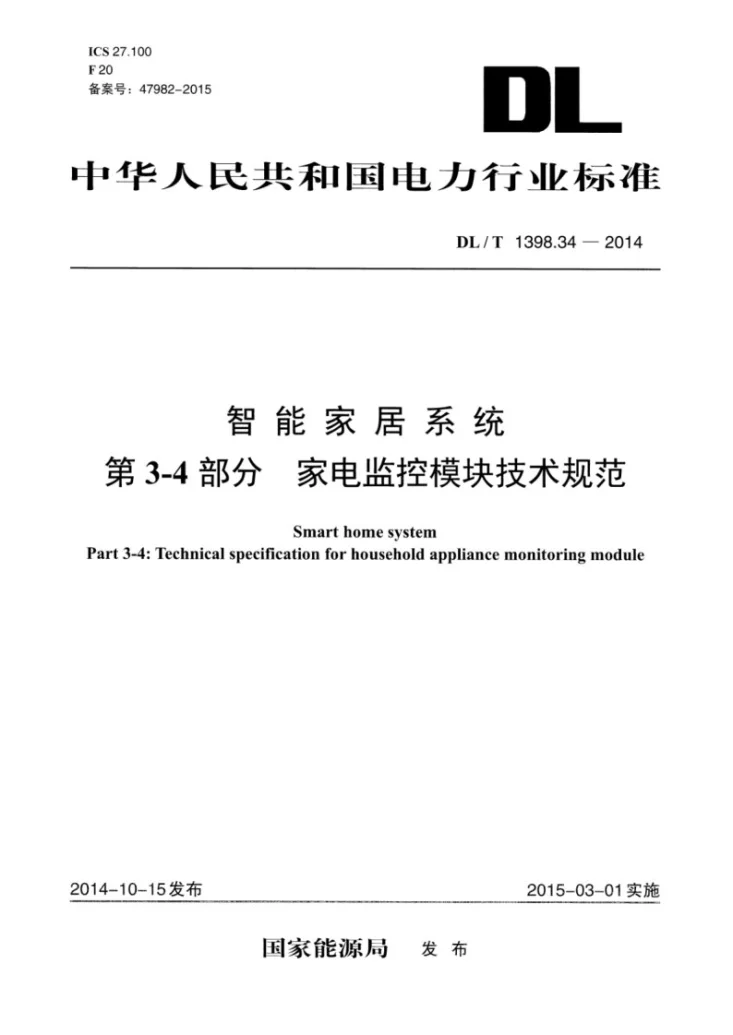 DL/T 1398.34-2014 智能家居系统 第3-4部分：家电监控模块技术规范第1页预览图