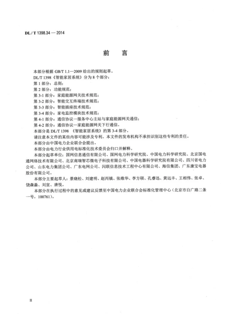 DL/T 1398.34-2014 智能家居系统 第3-4部分：家电监控模块技术规范第3页预览图