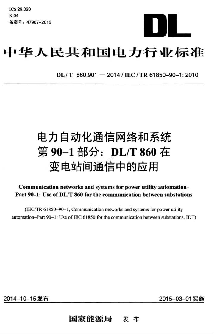 DL/T 860.901-2014 电力自动化通信网络和系统 第901部分：DL/T 860在变电站间通信中的应用第1页预览图