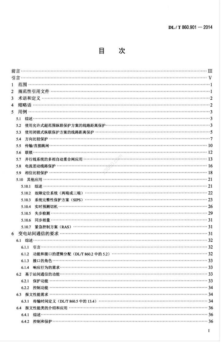 DL/T 860.901-2014 电力自动化通信网络和系统 第901部分：DL/T 860在变电站间通信中的应用第3页预览图