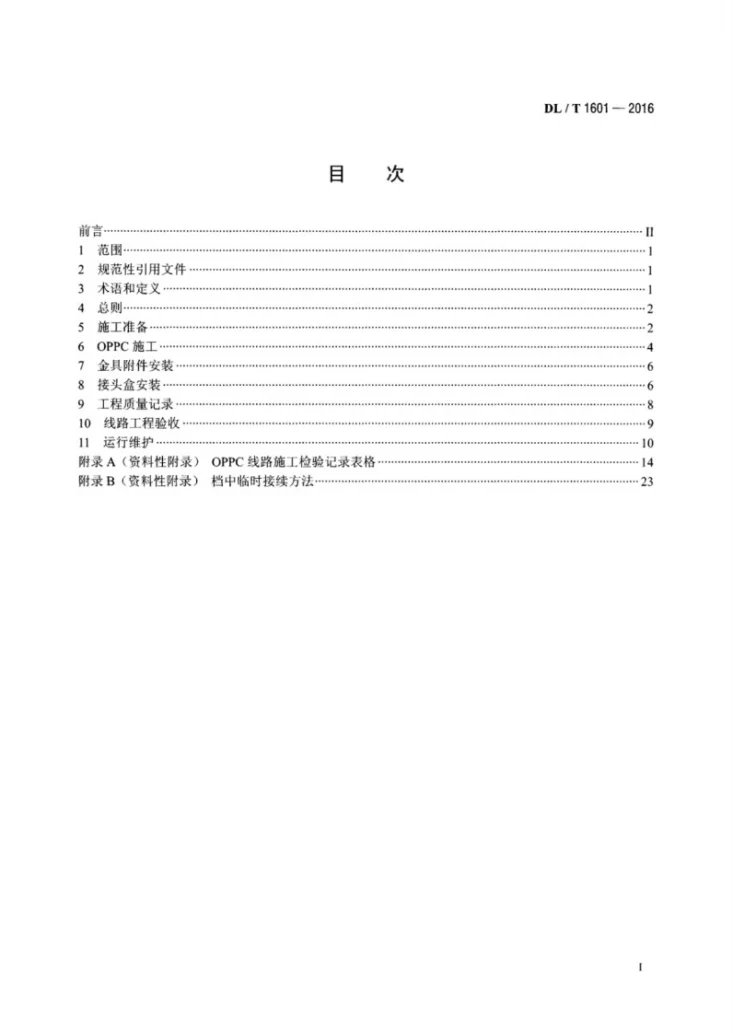 DL/T 1601-2016 光纤复合架空相线施工、验收及运行规范第2页预览图