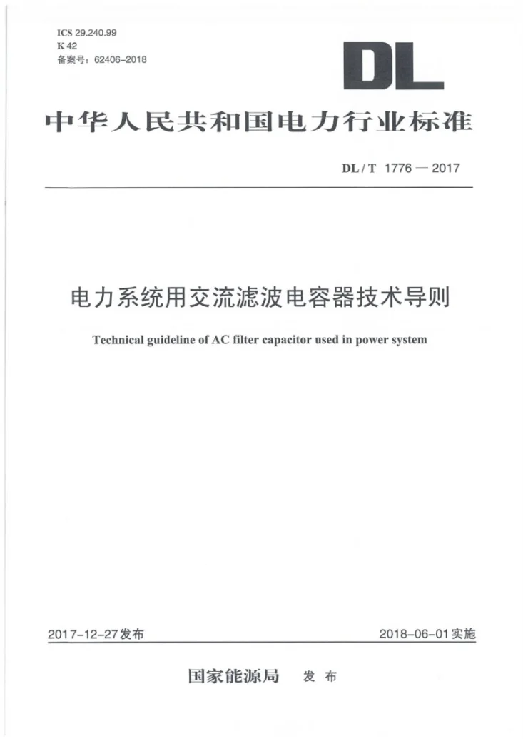 DL/T 1776-2017 电力系统用交流滤波电容器技术导则第1页预览图