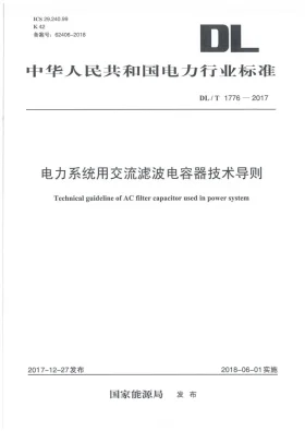 DL/T 1776-2017预览图