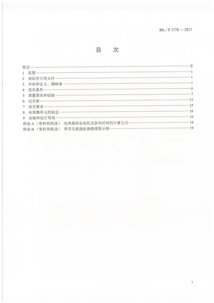 DL/T 1776-2017 电力系统用交流滤波电容器技术导则第2页预览图