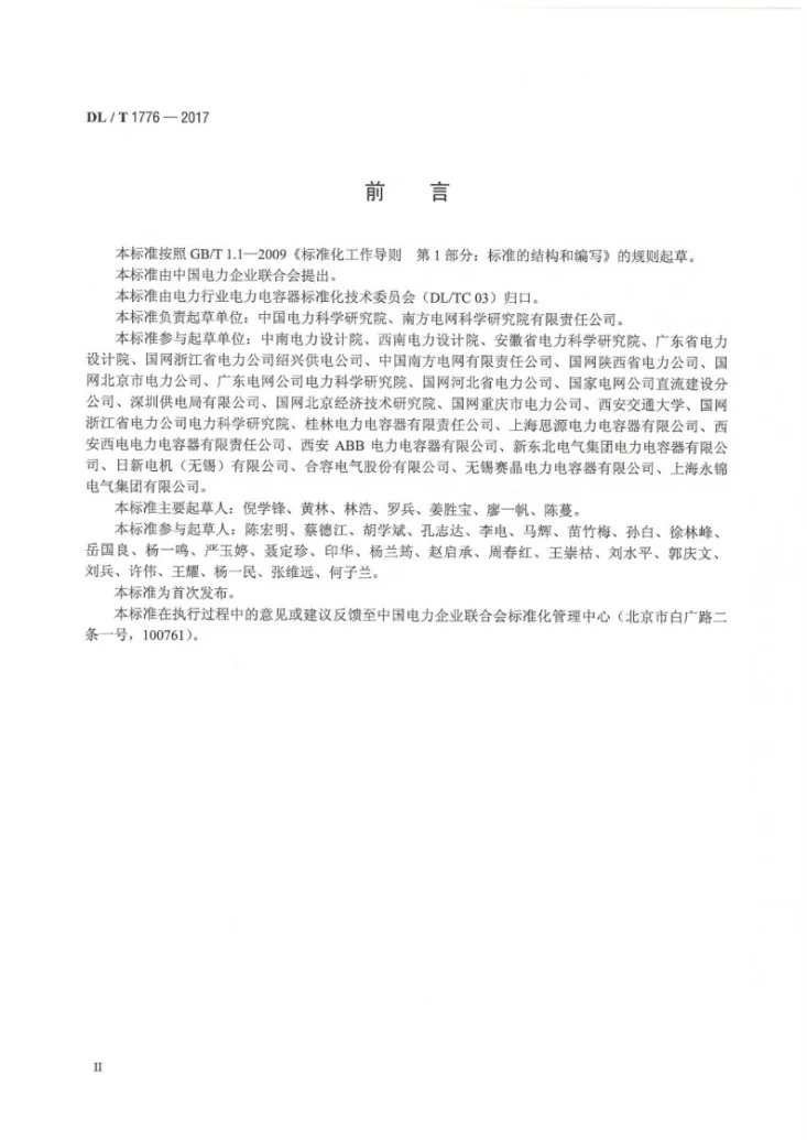 DL/T 1776-2017 电力系统用交流滤波电容器技术导则第3页预览图