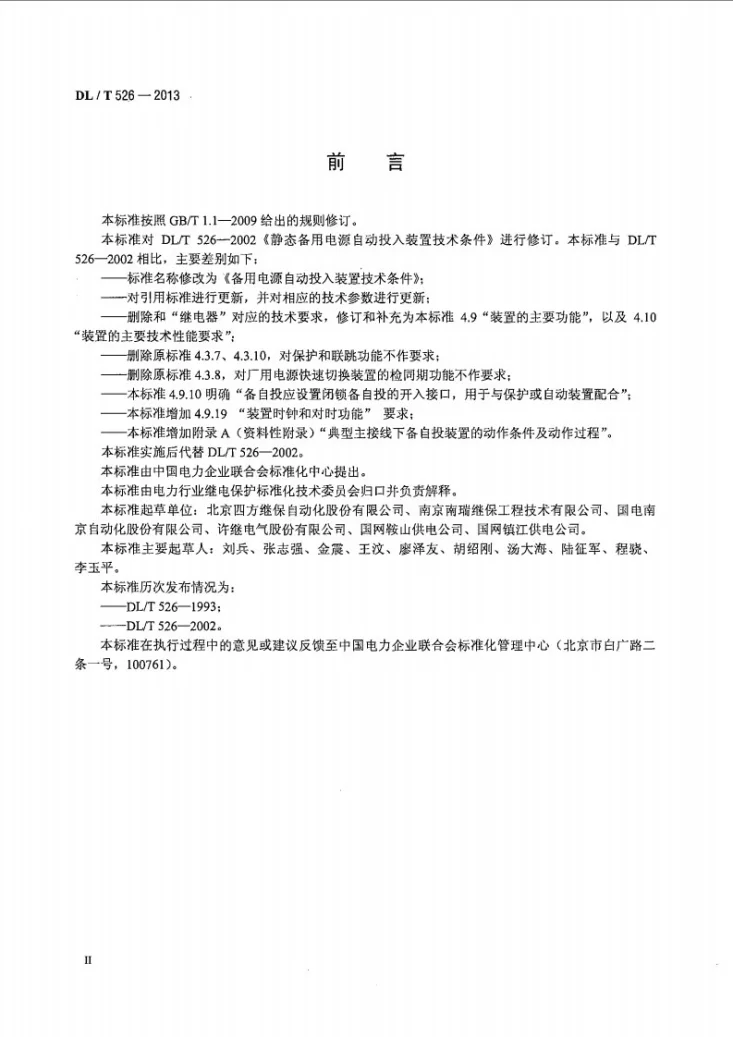 DL/T 526-2013 备用电源自动投入装置技术条件第3页预览图