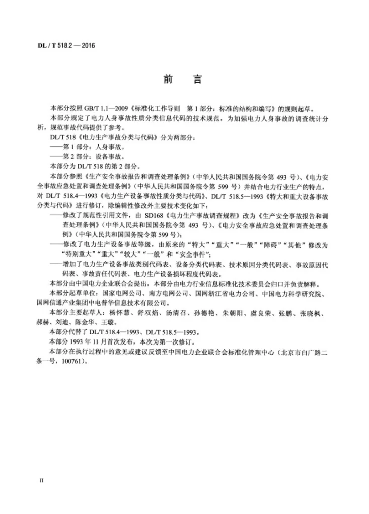 DL/T 518.2-2016 电力生产事故分类与代码 第2部分：设备事故第3页预览图