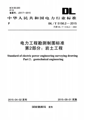 DL/T 5156.2-2015预览图