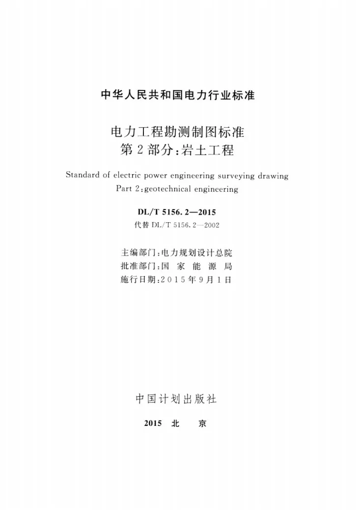 DL/T 5156.2-2015 电力工程勘测制图标准 第2部分:岩土工程第2页预览图