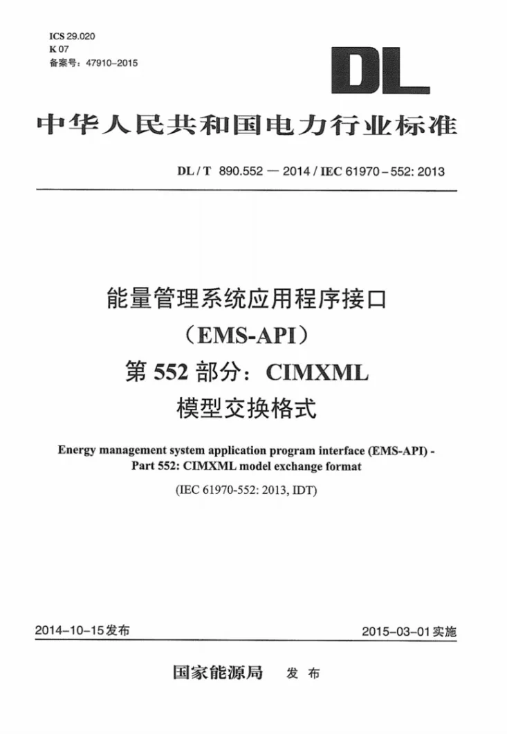 DL/T 890.552-2014 能量管理系统应用程序接口 第552部分：CIMXML模型交换格式第1页预览图