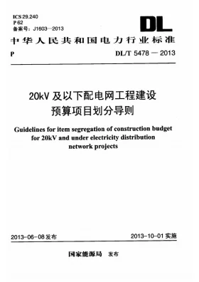 DL/T 5478-2013预览图