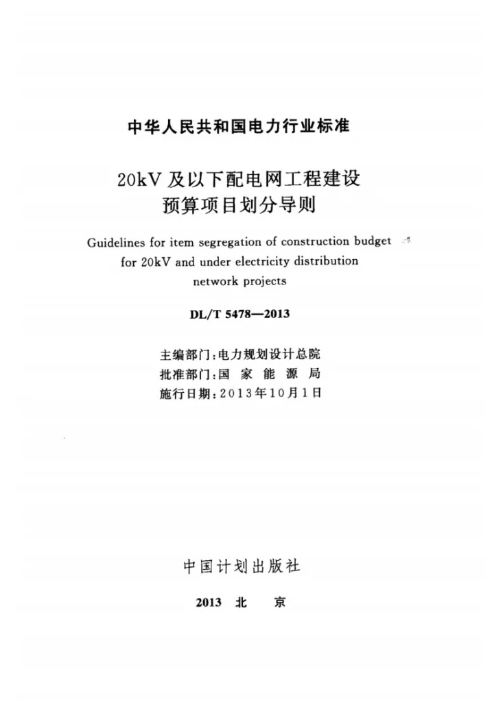 DL/T 5478-2013 20kV及以下配电网工程建设预算项目划分导则第2页预览图