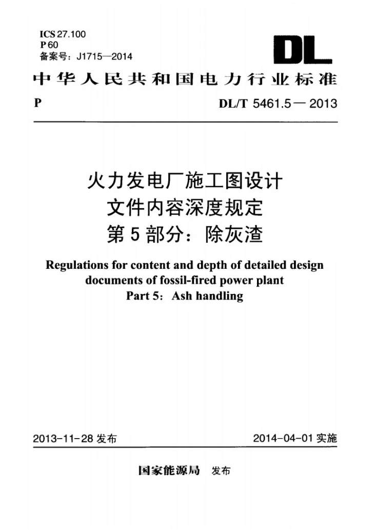 DL/T 5461.5-2013 火力发电厂施工图设计文件内容深度规定 第5部分: 除灰渣第1页预览图