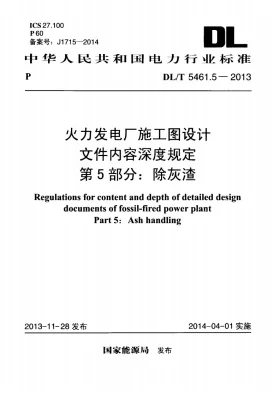 DL/T 5461.5-2013预览图