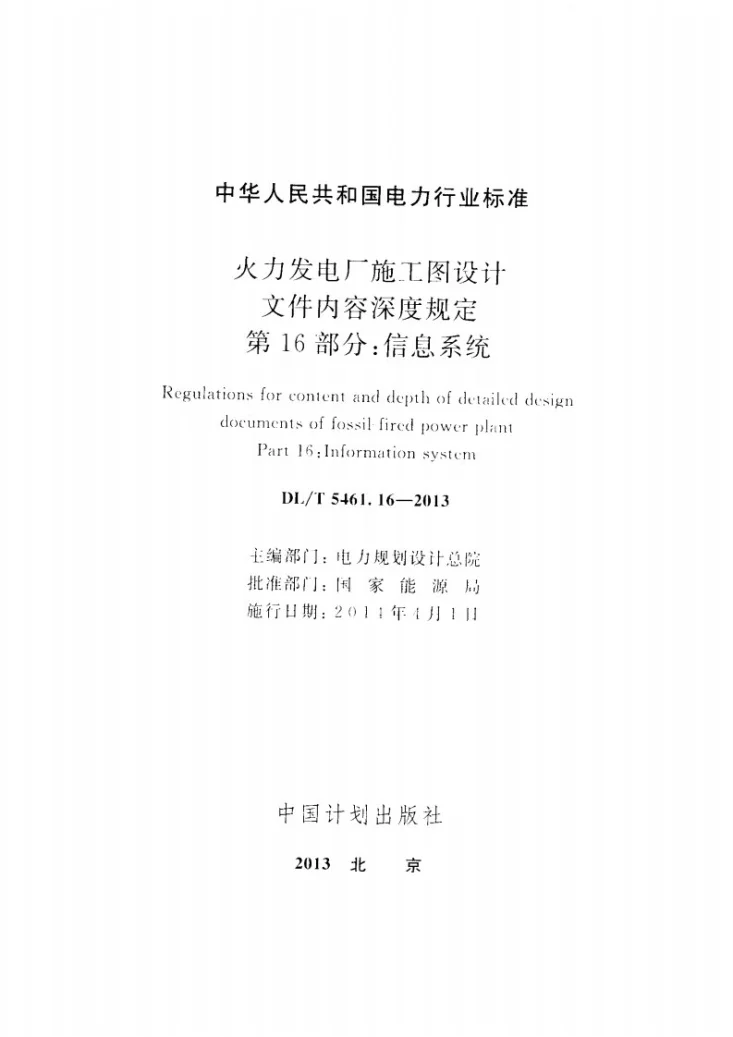 DL/T 5461.16-2013 火力发电厂施工图设计文件内容深度规定 第16部分： 信息系统第2页预览图