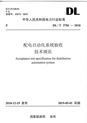 DL/T 5781-2018预览图