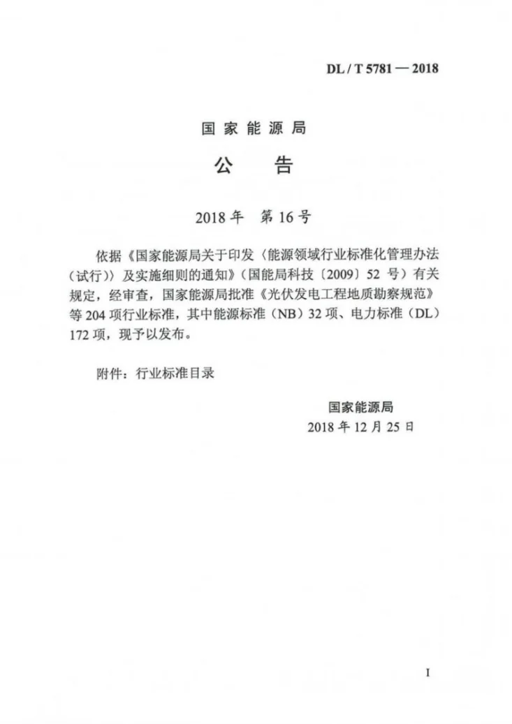 DL/T 5781-2018 配电自动化系统验收技术规范第2页预览图