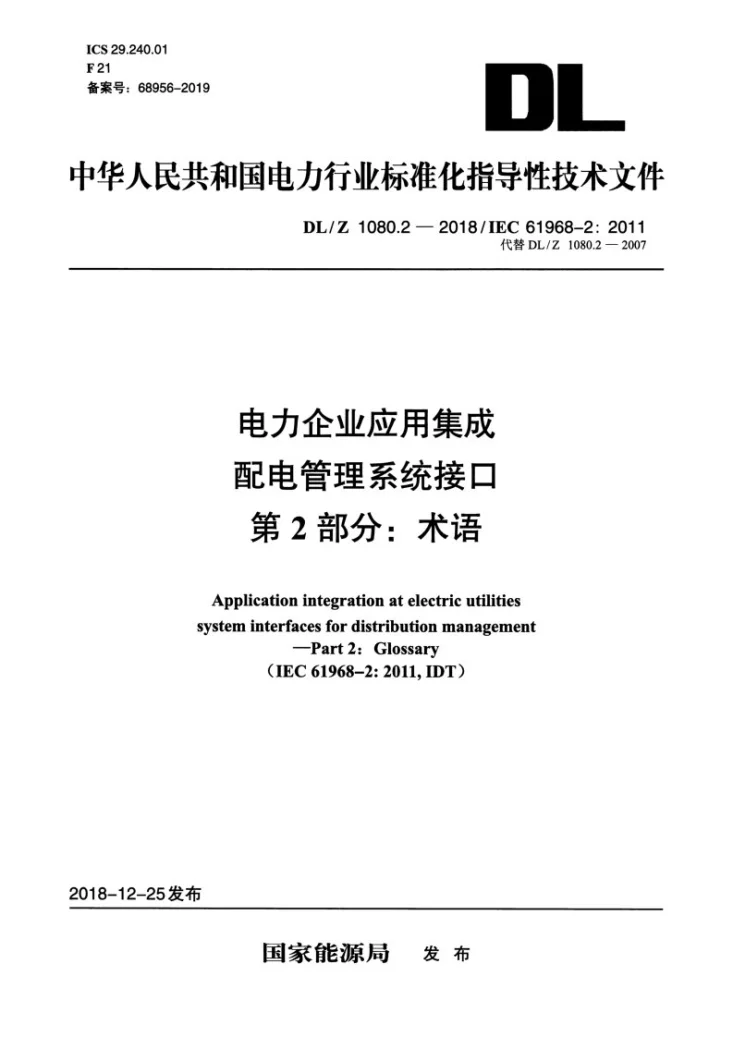 DL/Z 1080.2-2018 电力企业应用集成 配电管理系统接口 第2部分：术语第1页预览图