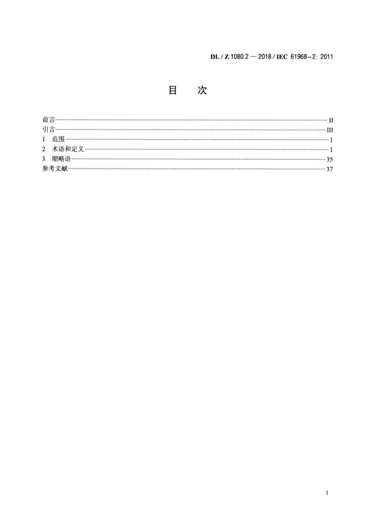 DL/Z 1080.2-2018 电力企业应用集成 配电管理系统接口 第2部分：术语第2页预览图