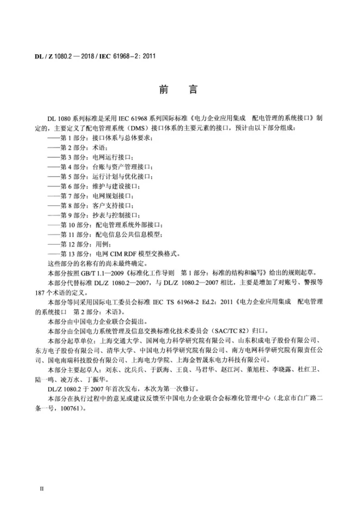 DL/Z 1080.2-2018 电力企业应用集成 配电管理系统接口 第2部分：术语第3页预览图