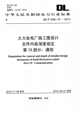 DL/T 5461.15-2013预览图