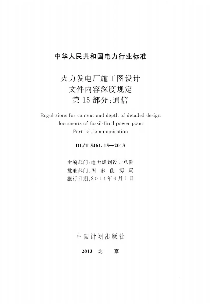 DL/T 5461.15-2013 火力发电厂施工图设计文件内容深度规定 第15部分: 通信第2页预览图