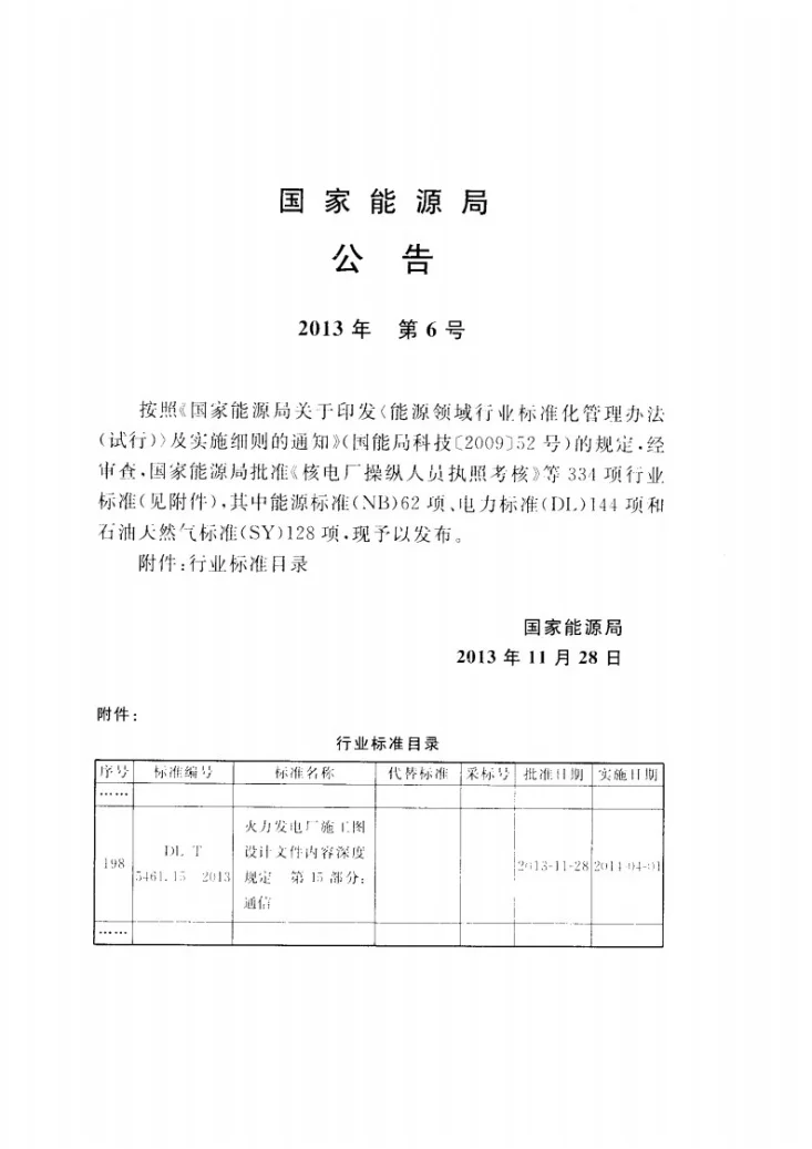 DL/T 5461.15-2013 火力发电厂施工图设计文件内容深度规定 第15部分: 通信第3页预览图