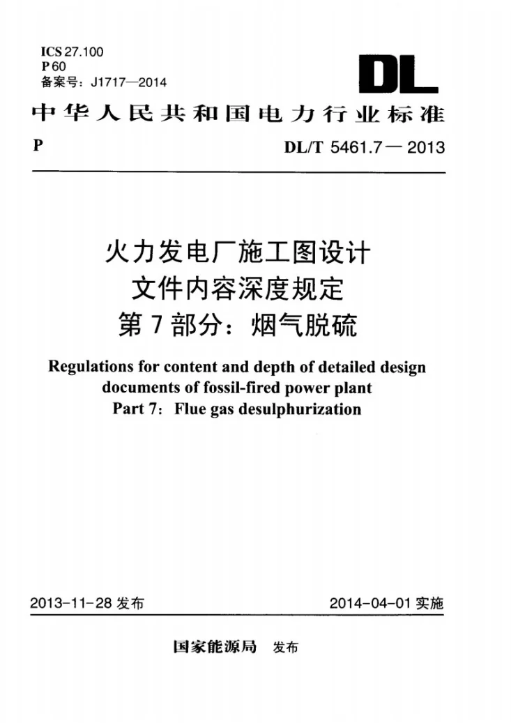 DL/T 5461.7-2013 火力发电厂施工图设计文件内容深度规定 第7部分： 烟气脱硫第1页预览图