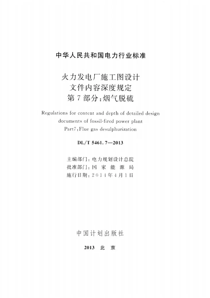 DL/T 5461.7-2013 火力发电厂施工图设计文件内容深度规定 第7部分： 烟气脱硫第2页预览图
