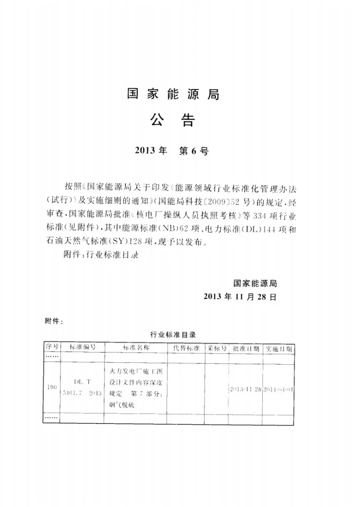 DL/T 5461.7-2013 火力发电厂施工图设计文件内容深度规定 第7部分： 烟气脱硫第3页预览图
