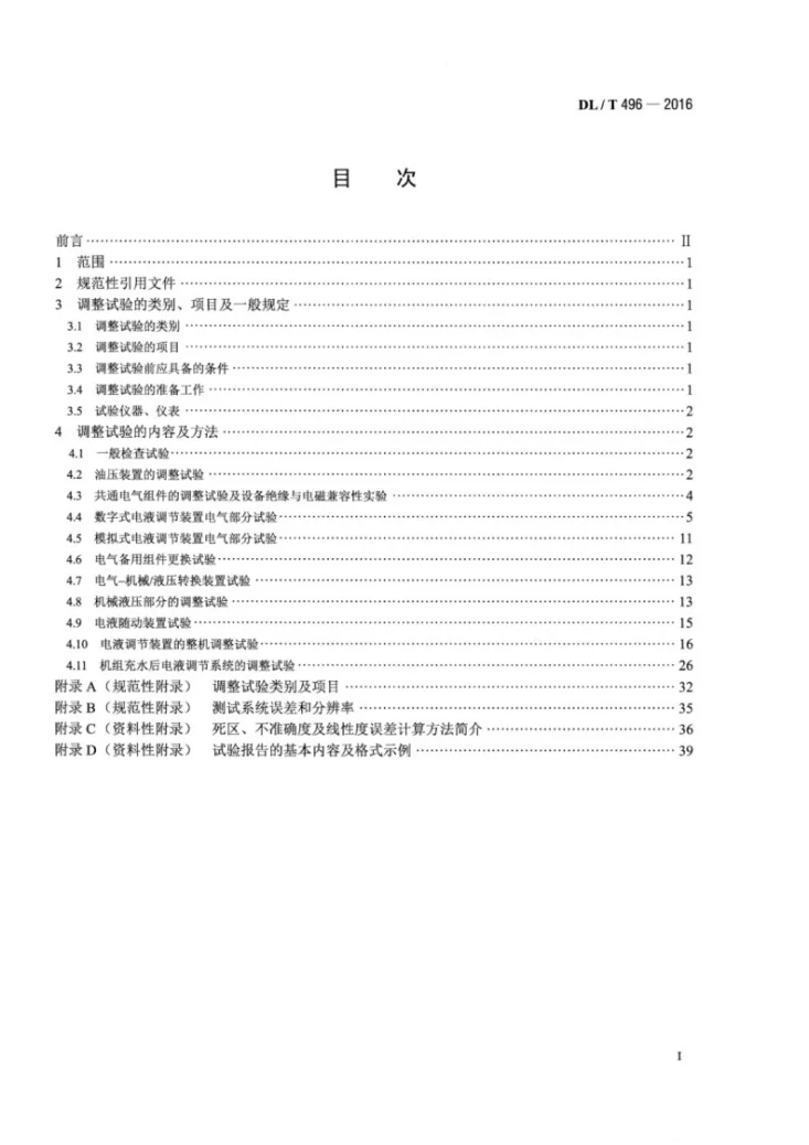 DL/T 496-2016 水轮机电液调节系统及装置调整试验导则第2页预览图