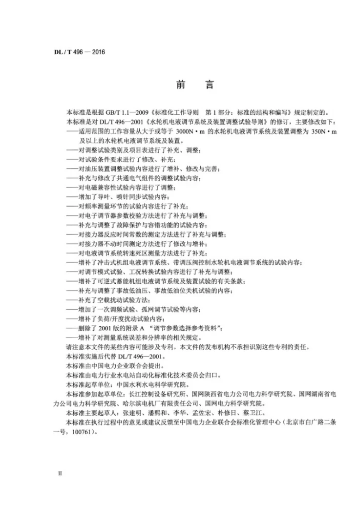 DL/T 496-2016 水轮机电液调节系统及装置调整试验导则第3页预览图